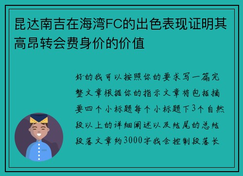 昆达南吉在海湾FC的出色表现证明其高昂转会费身价的价值