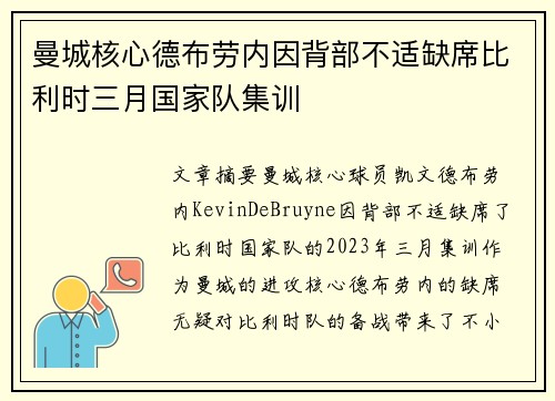 曼城核心德布劳内因背部不适缺席比利时三月国家队集训