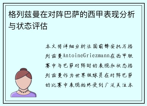 格列兹曼在对阵巴萨的西甲表现分析与状态评估