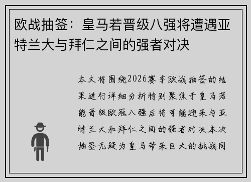 欧战抽签：皇马若晋级八强将遭遇亚特兰大与拜仁之间的强者对决