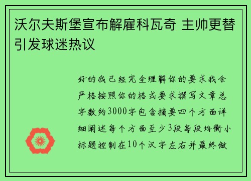 沃尔夫斯堡宣布解雇科瓦奇 主帅更替引发球迷热议
