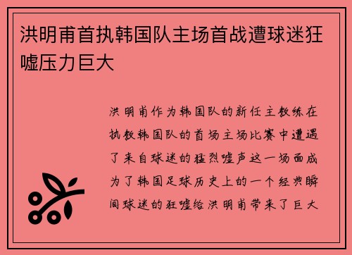 洪明甫首执韩国队主场首战遭球迷狂嘘压力巨大