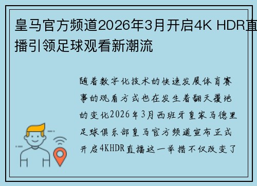 皇马官方频道2026年3月开启4K HDR直播引领足球观看新潮流