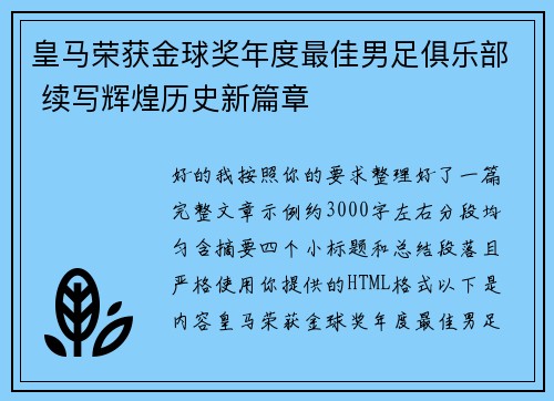 皇马荣获金球奖年度最佳男足俱乐部 续写辉煌历史新篇章