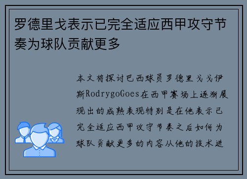 罗德里戈表示已完全适应西甲攻守节奏为球队贡献更多