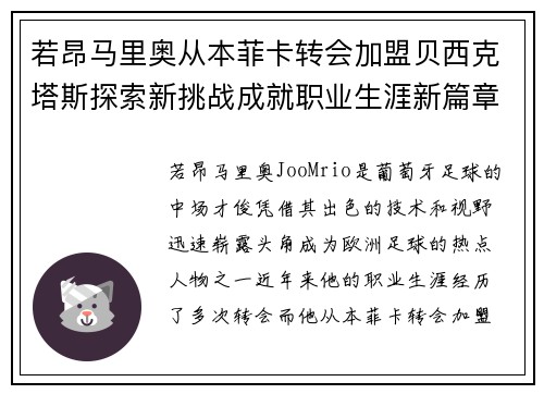 若昂马里奥从本菲卡转会加盟贝西克塔斯探索新挑战成就职业生涯新篇章