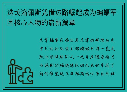 迭戈洛佩斯凭借边路崛起成为蝙蝠军团核心人物的崭新篇章