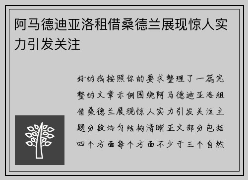 阿马德迪亚洛租借桑德兰展现惊人实力引发关注