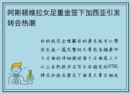 阿斯顿维拉女足重金签下加西亚引发转会热潮