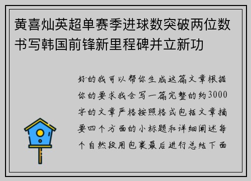 黄喜灿英超单赛季进球数突破两位数书写韩国前锋新里程碑并立新功