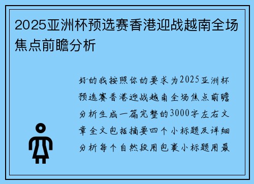 2025亚洲杯预选赛香港迎战越南全场焦点前瞻分析