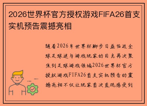 2026世界杯官方授权游戏FIFA26首支实机预告震撼亮相