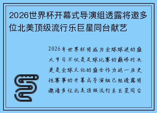 2026世界杯开幕式导演组透露将邀多位北美顶级流行乐巨星同台献艺