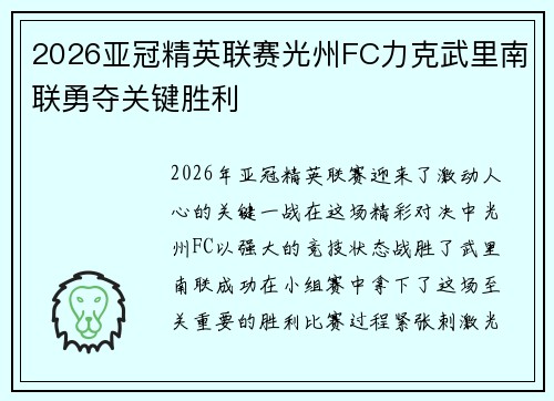2026亚冠精英联赛光州FC力克武里南联勇夺关键胜利