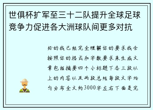 世俱杯扩军至三十二队提升全球足球竞争力促进各大洲球队间更多对抗