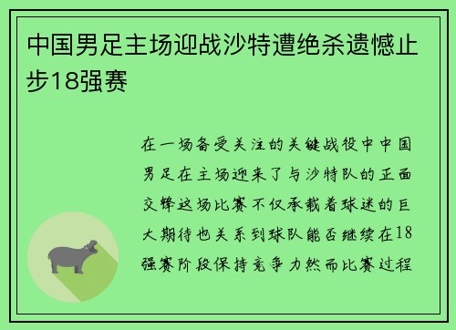 中国男足主场迎战沙特遭绝杀遗憾止步18强赛