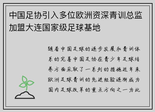 中国足协引入多位欧洲资深青训总监加盟大连国家级足球基地