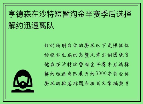 亨德森在沙特短暂淘金半赛季后选择解约迅速离队