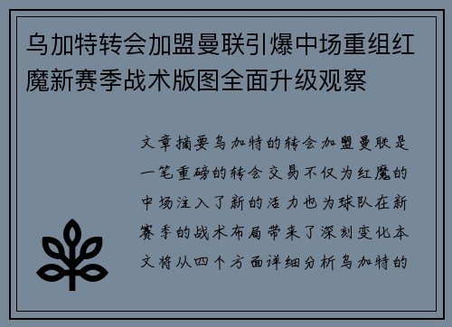 乌加特转会加盟曼联引爆中场重组红魔新赛季战术版图全面升级观察