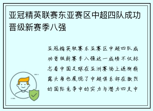 亚冠精英联赛东亚赛区中超四队成功晋级新赛季八强