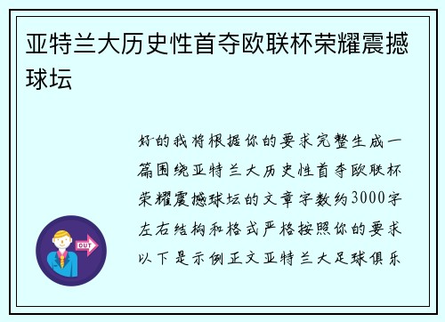 亚特兰大历史性首夺欧联杯荣耀震撼球坛