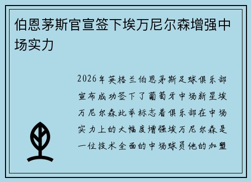 伯恩茅斯官宣签下埃万尼尔森增强中场实力