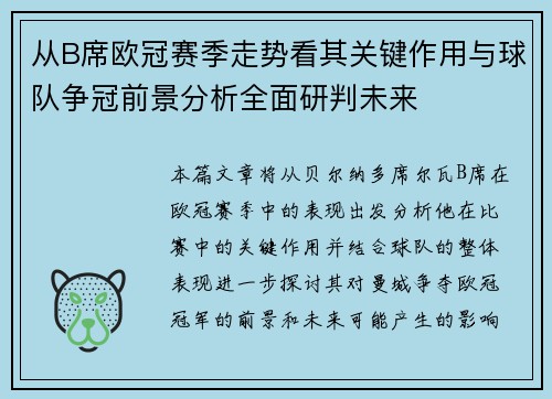 从B席欧冠赛季走势看其关键作用与球队争冠前景分析全面研判未来