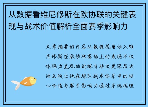 从数据看维尼修斯在欧协联的关键表现与战术价值解析全面赛季影响力