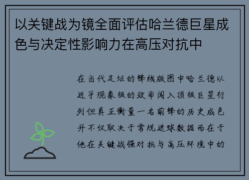 以关键战为镜全面评估哈兰德巨星成色与决定性影响力在高压对抗中
