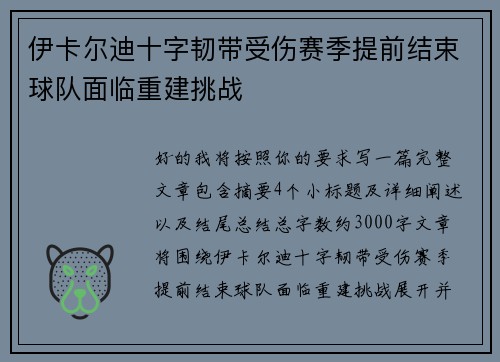 伊卡尔迪十字韧带受伤赛季提前结束球队面临重建挑战