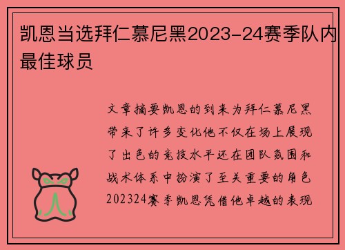 凯恩当选拜仁慕尼黑2023-24赛季队内最佳球员