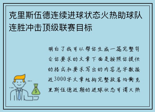 克里斯伍德连续进球状态火热助球队连胜冲击顶级联赛目标