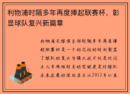 利物浦时隔多年再度捧起联赛杯，彰显球队复兴新篇章