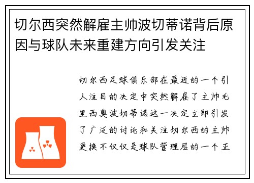 切尔西突然解雇主帅波切蒂诺背后原因与球队未来重建方向引发关注