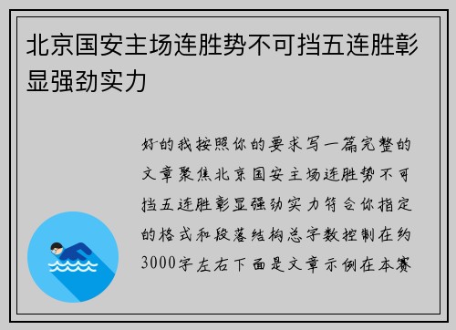 北京国安主场连胜势不可挡五连胜彰显强劲实力