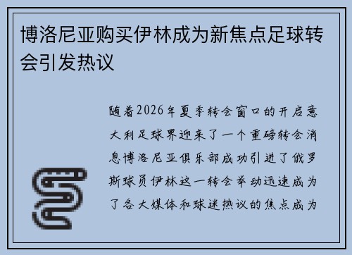 博洛尼亚购买伊林成为新焦点足球转会引发热议