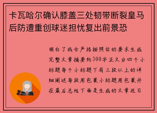 卡瓦哈尔确认膝盖三处韧带断裂皇马后防遭重创球迷担忧复出前景恐