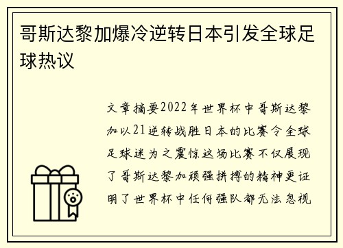 哥斯达黎加爆冷逆转日本引发全球足球热议