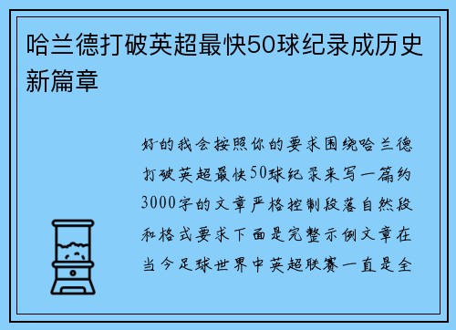 哈兰德打破英超最快50球纪录成历史新篇章