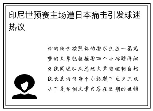 印尼世预赛主场遭日本痛击引发球迷热议