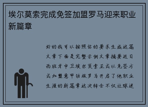 埃尔莫索完成免签加盟罗马迎来职业新篇章