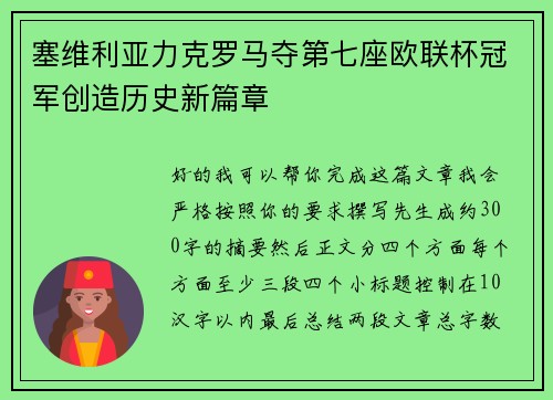 塞维利亚力克罗马夺第七座欧联杯冠军创造历史新篇章