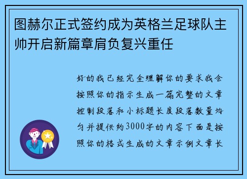 图赫尔正式签约成为英格兰足球队主帅开启新篇章肩负复兴重任