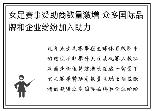 女足赛事赞助商数量激增 众多国际品牌和企业纷纷加入助力