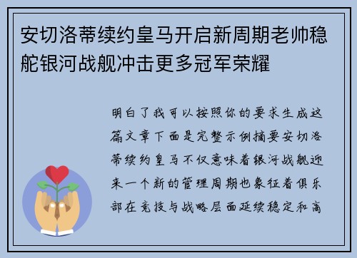 安切洛蒂续约皇马开启新周期老帅稳舵银河战舰冲击更多冠军荣耀