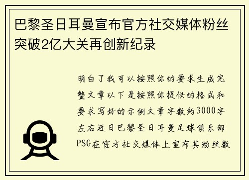 巴黎圣日耳曼宣布官方社交媒体粉丝突破2亿大关再创新纪录