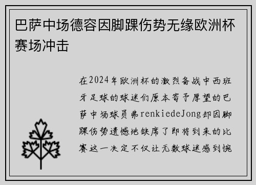 巴萨中场德容因脚踝伤势无缘欧洲杯赛场冲击