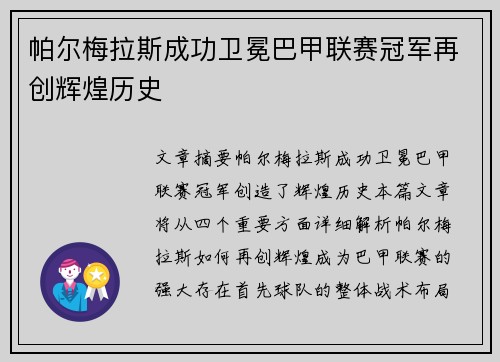 帕尔梅拉斯成功卫冕巴甲联赛冠军再创辉煌历史 