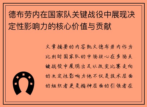 德布劳内在国家队关键战役中展现决定性影响力的核心价值与贡献