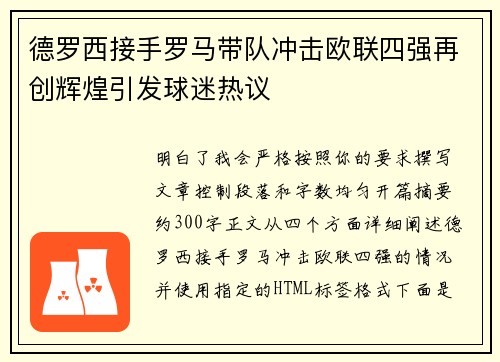 德罗西接手罗马带队冲击欧联四强再创辉煌引发球迷热议